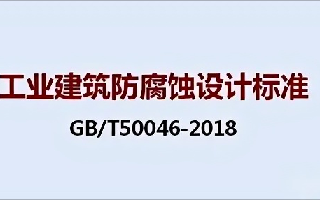 博兴《工业建筑防腐蚀设计标准》（GB/T50046-2018）