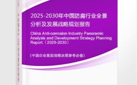 博兴安特佳防腐为您解读2025防腐行业市场规模及未来趋势分析