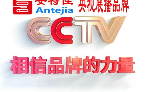 博兴喜邦地坪-安特佳防腐涂料荣登CCTV央视展播