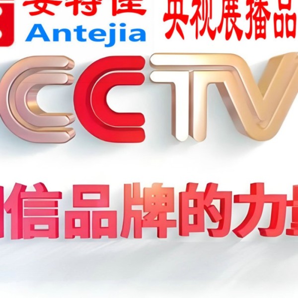 博兴喜邦地坪-安特佳防腐涂料荣登CCTV央视展播
